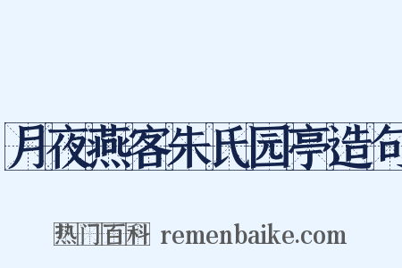 月夜燕客朱氏园亭造句是什么意思的图片